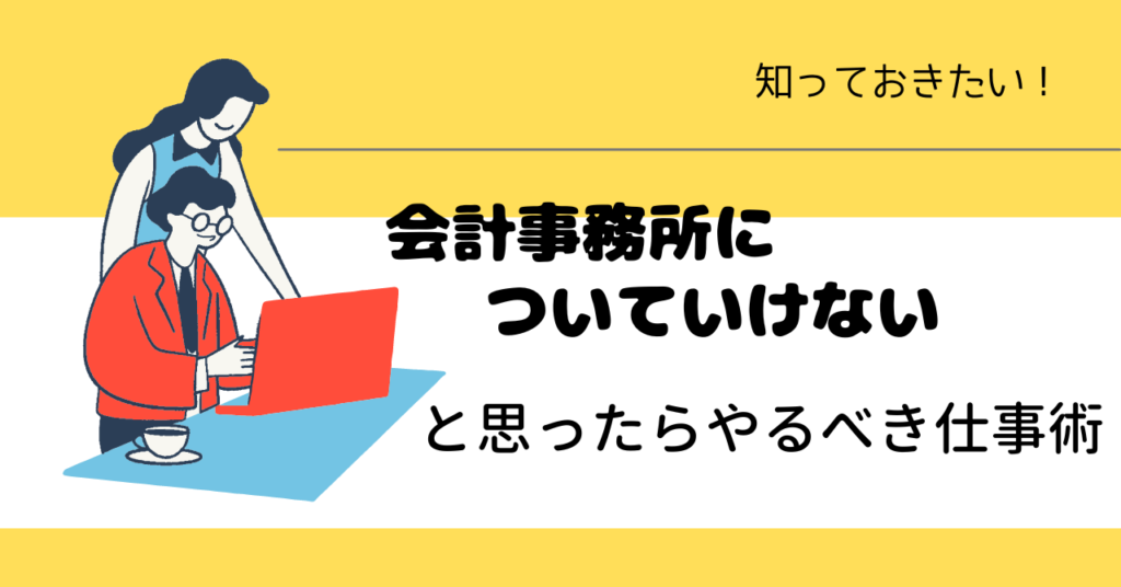 会計事務所　ついていけない