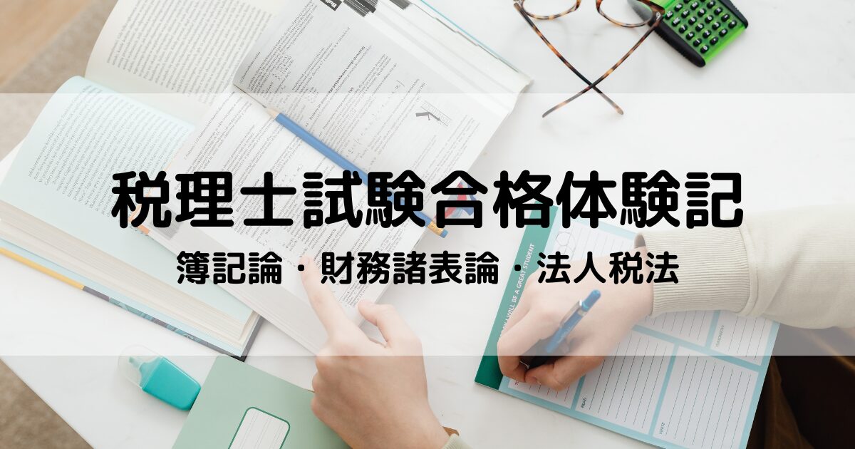 税理士試験合格体験記】簿記論・財務諸表論・法人税法・院免 | Tax.Eggs