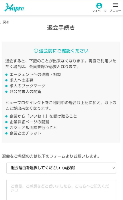 ヒュープロの退会手続き画面