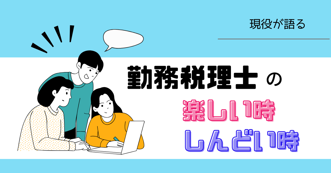 税理士　楽しい　しんどい　大変　つらい　やりがい