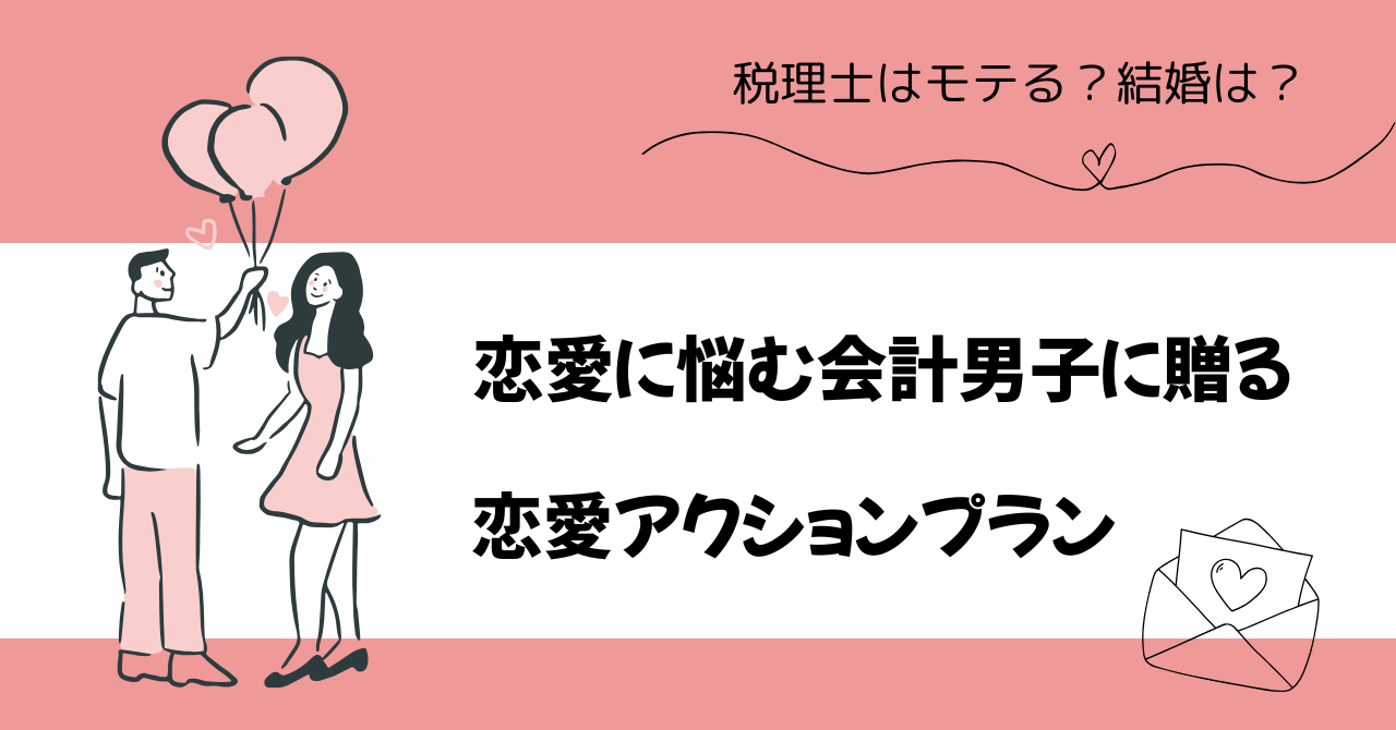 税理士　モテる　結婚　出会い　結婚相手　かっこいい　ハイスペック