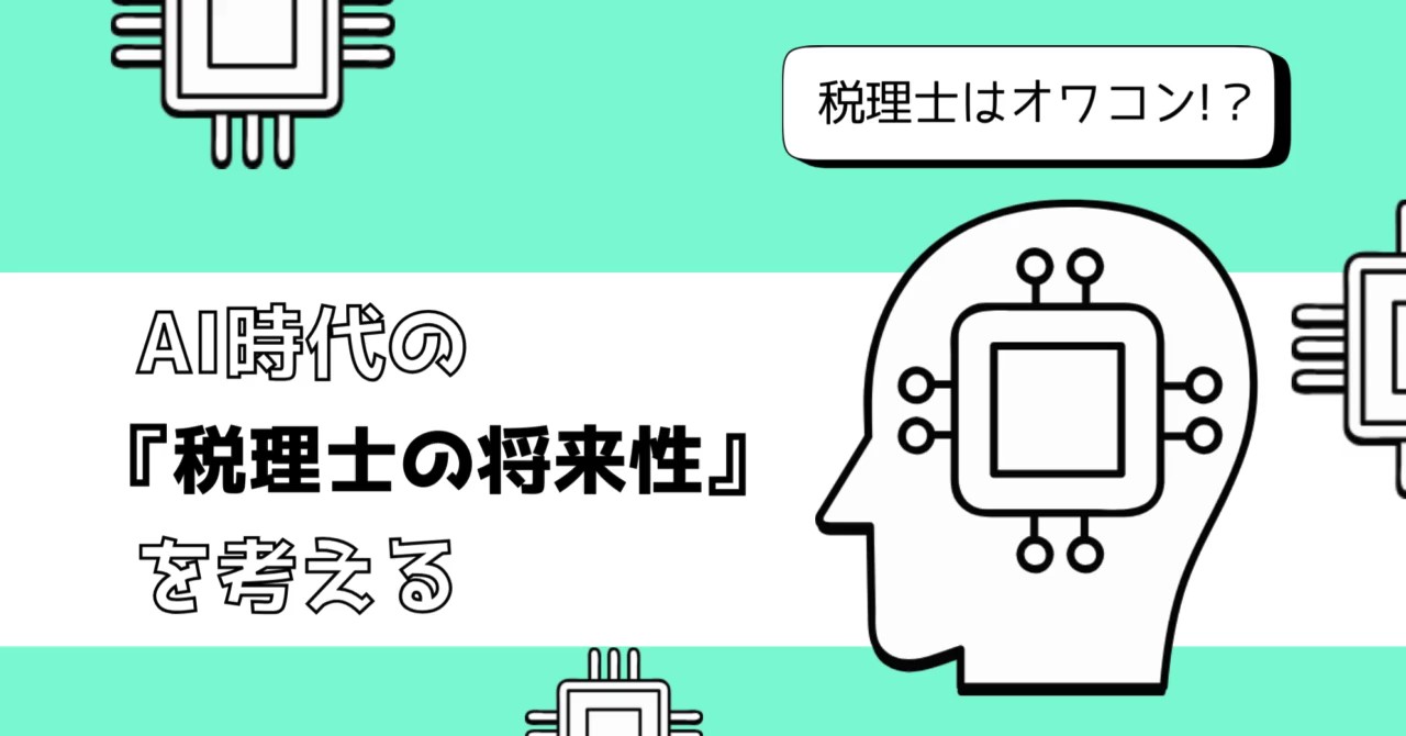 税理士　将来性　オワコン　AI　税理士なくならない　税理士なくなる　税理士今後