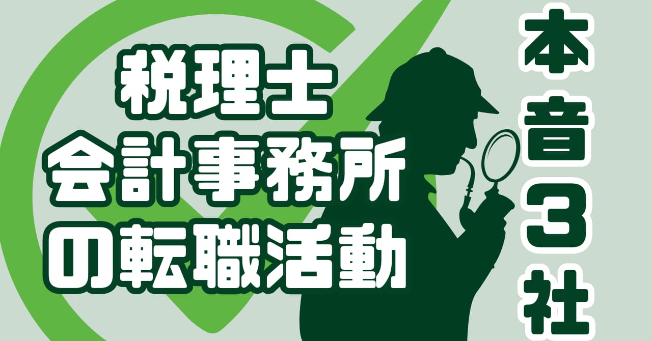 税理士　会計事務所　転職エージェント