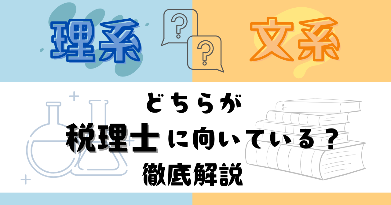 税理士理系　税理士文系　