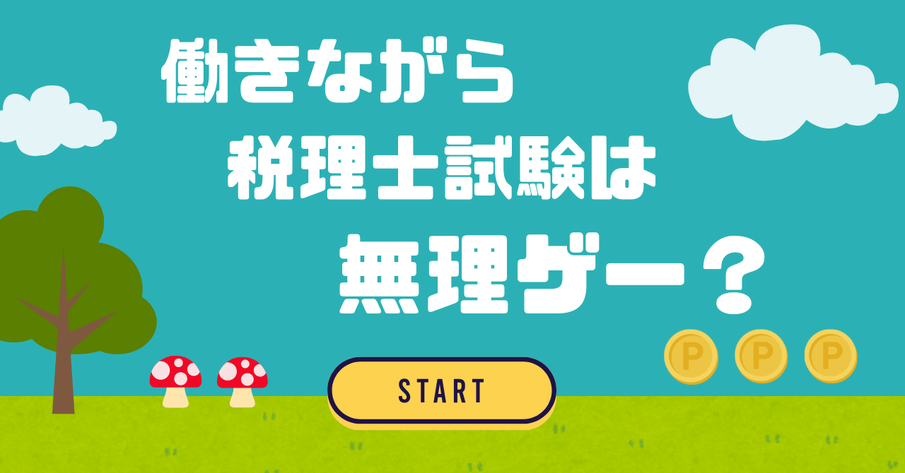 税理士試験働きながら　税理士無理ゲー　税理士試験闇