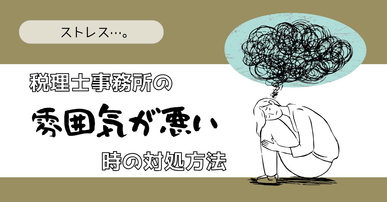 税理士事務所　地獄　ストレス　雰囲気が悪い