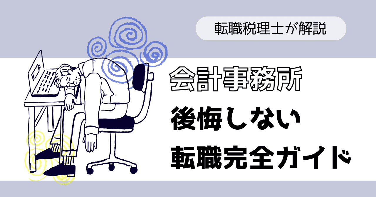 会計事務所 辞めたい 転職