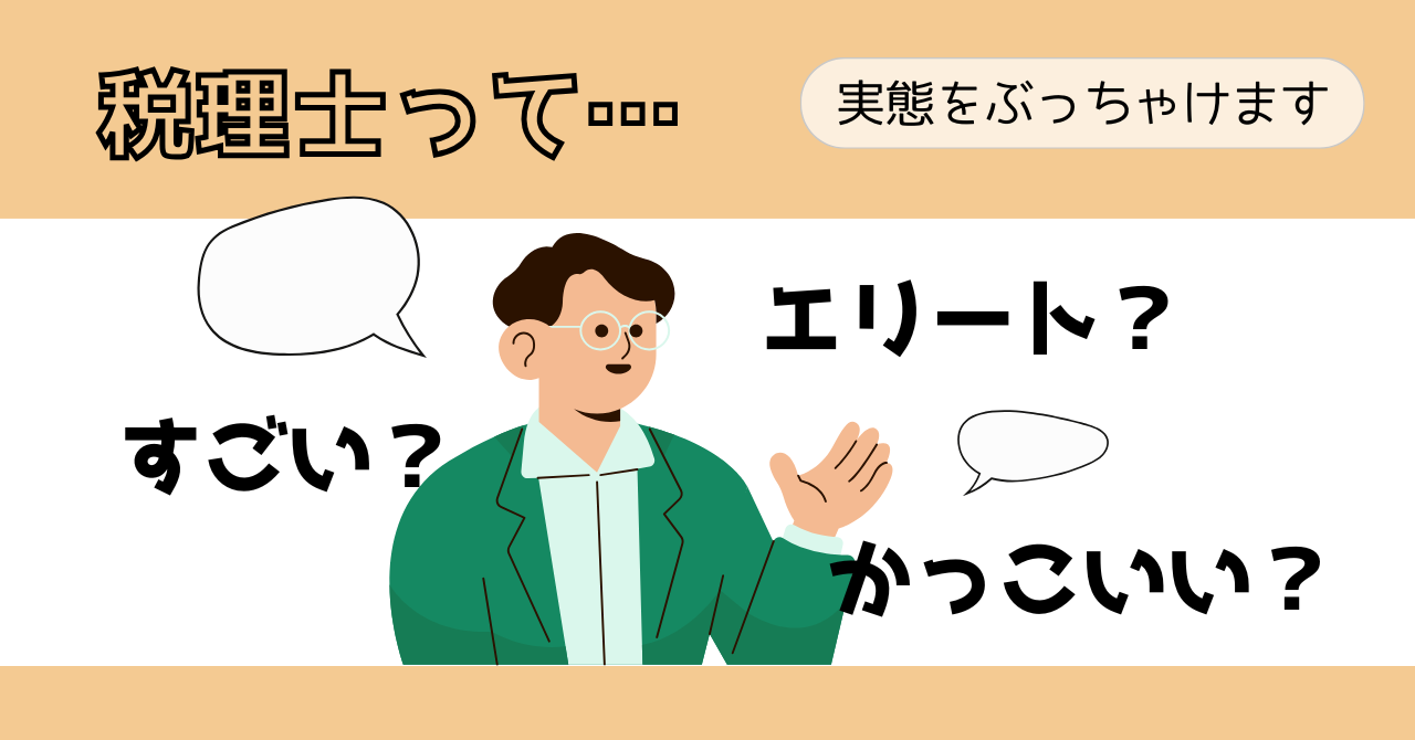税理士　イメージ　かっこいい　エリート　頭いい　すごい