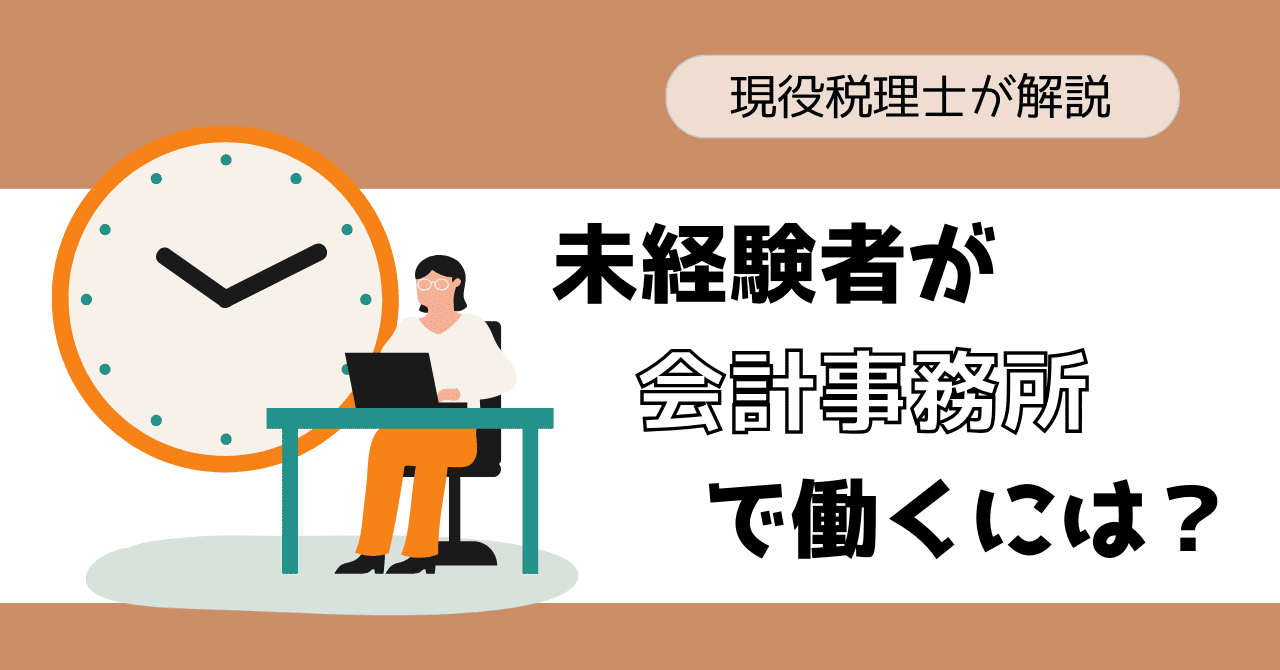 会計事務所で働くには　未経験