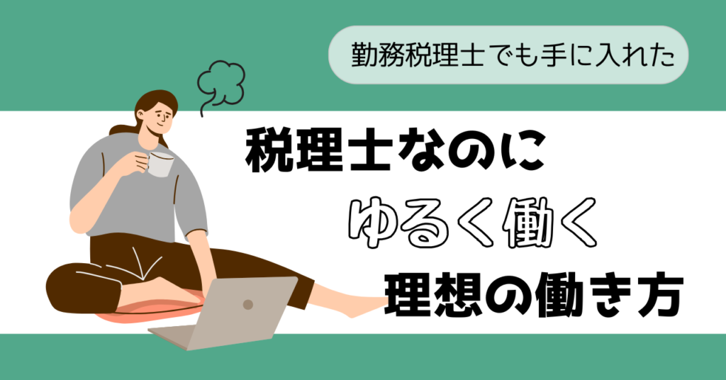 税理士　ゆるく　働く